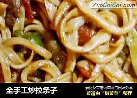 全手工炒拉条子