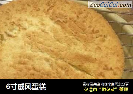 6寸戚风蛋糕