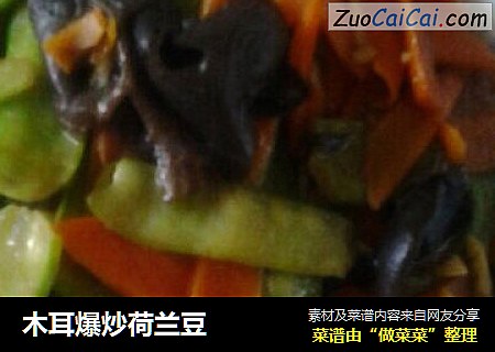 木耳爆炒荷兰豆