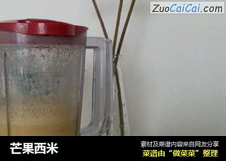 芒果西米