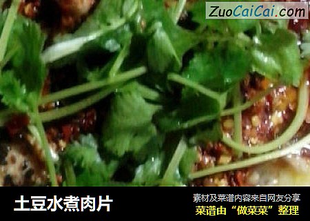 土豆水煮肉片