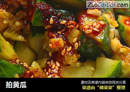 拍黄瓜