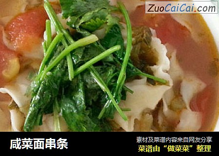 咸菜面串条