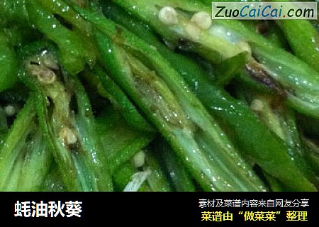 蚝油秋葵