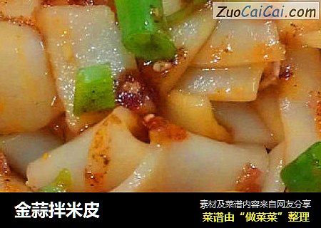 金蒜拌米皮