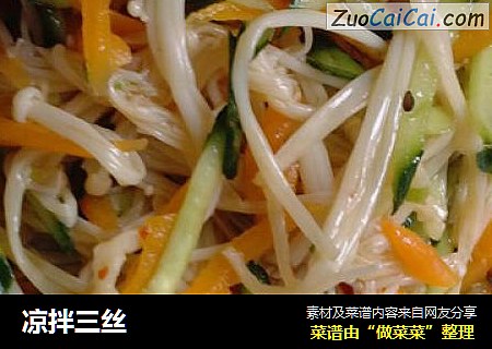 凉拌三丝
