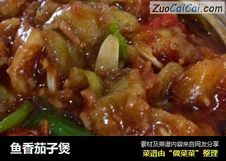 鱼香茄子煲