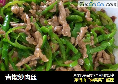 青椒炒肉丝