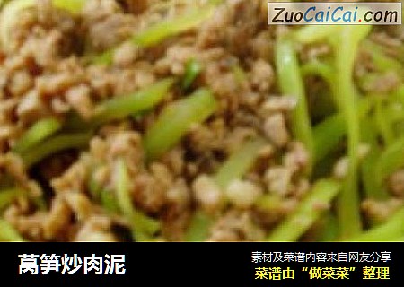 莴笋炒肉泥