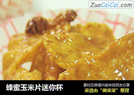 蜂蜜玉米片迷你杯