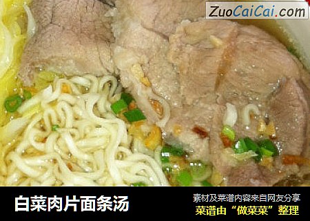 白菜肉片面条汤
