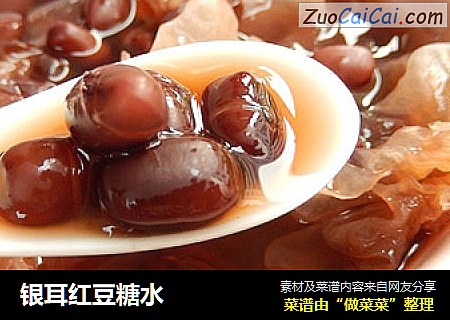 银耳红豆糖水