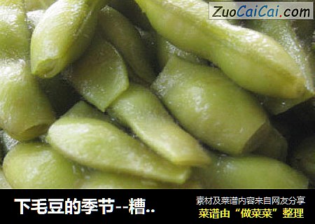下毛豆的季节--糟卤毛豆