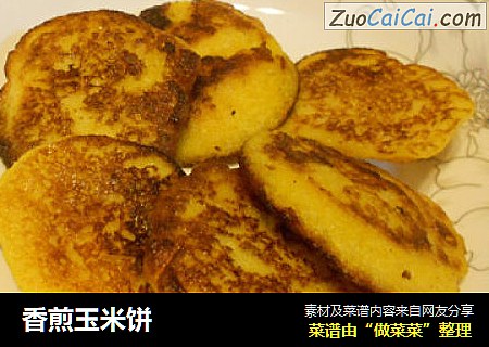 香煎玉米饼