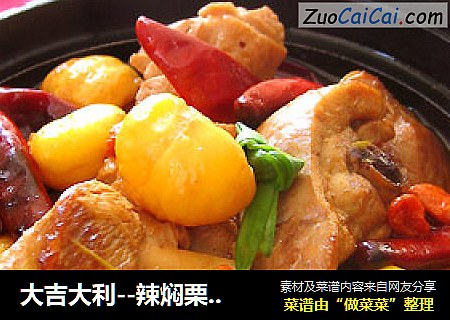 大吉大利--辣焖栗子鸡