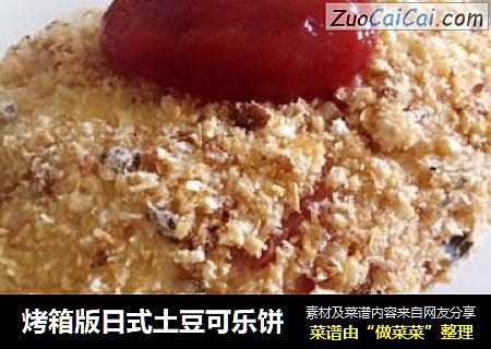 烤箱版日式土豆可乐饼