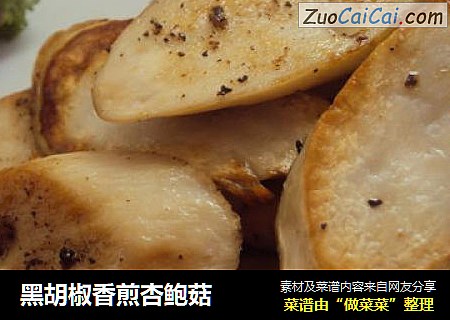 黑胡椒香煎杏鲍菇