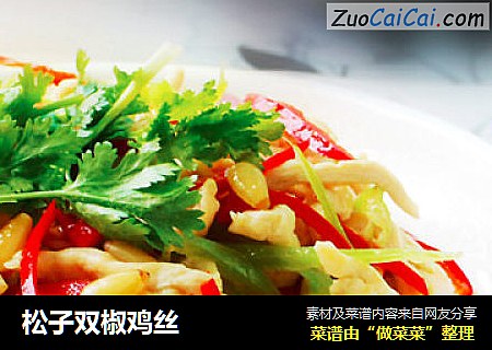 松子双椒鸡丝