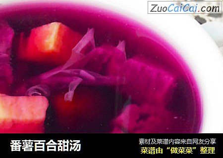 番薯百合甜汤