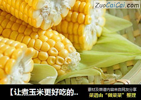 【让煮玉米更好吃的小窍门】煮玉米