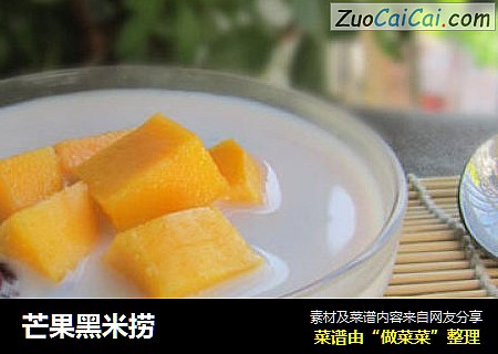 芒果黑米捞
