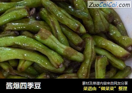 酱爆四季豆