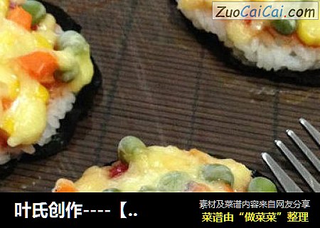 叶氏创作----【迷你米饭披萨】