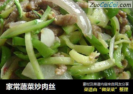 家常蔬菜炒肉丝