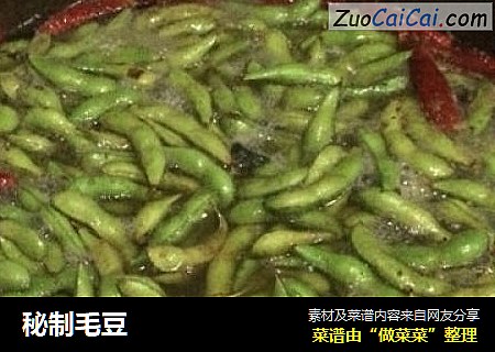 秘制毛豆
