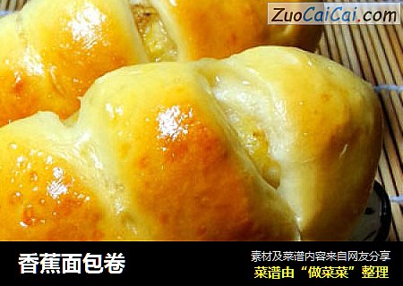 香蕉面包卷