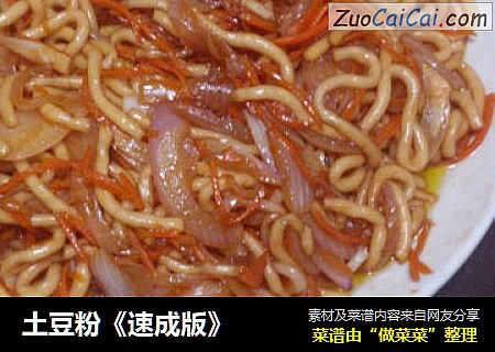 土豆粉《速成版》