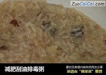 减肥刮油排毒粥
