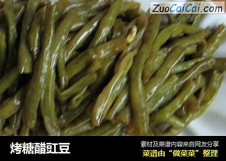 烤糖醋豇豆