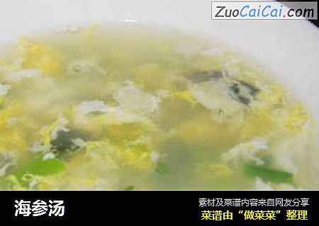 海参汤
