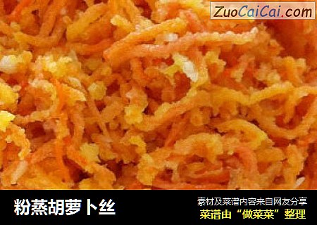 粉蒸胡萝卜丝