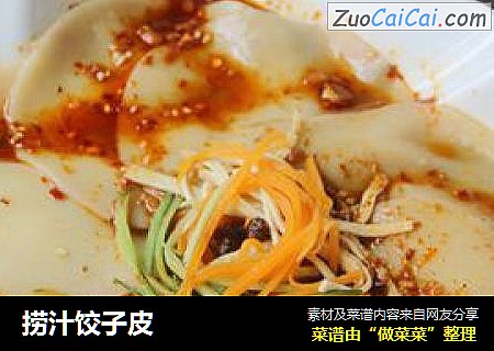 捞汁饺子皮