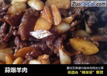 蒜爆羊肉