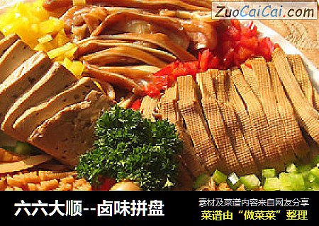 六六大顺--卤味拼盘