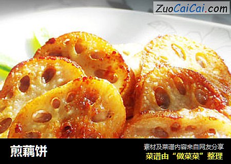 煎藕饼