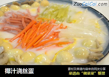 椰汁浇丝蛋