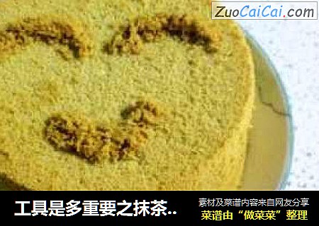 工具是多重要之抹茶戚风