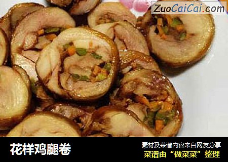 花样鸡腿卷