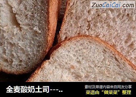 全麦酸奶土司---面包机版