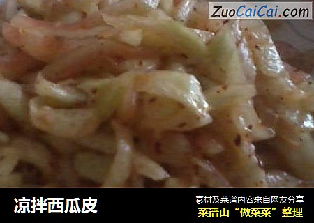 凉拌西瓜皮
