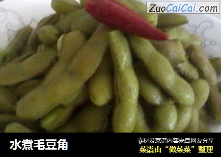 水煮毛豆角