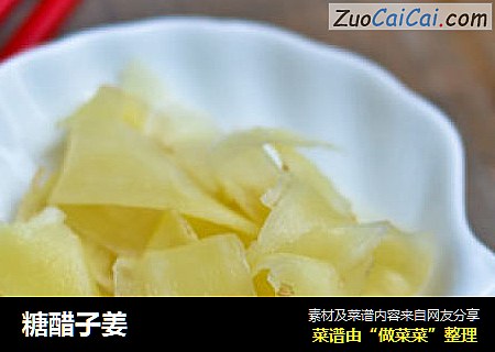 糖醋子姜