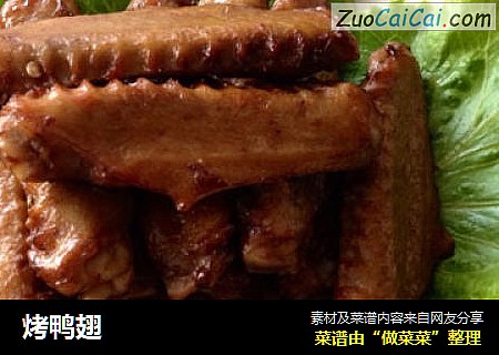 烤鸭翅