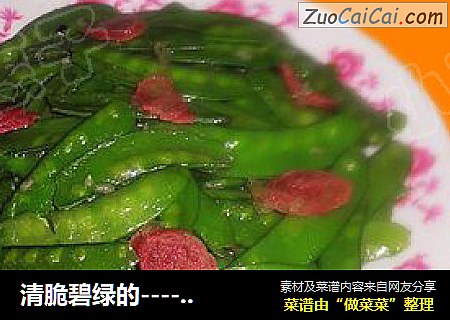 清脆碧绿的-------荷兰豆炒香肠