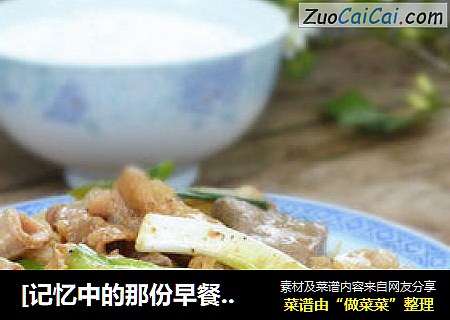 [记忆中的那份早餐]--------瘦肉猪杂炒米粉