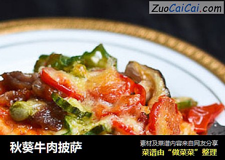 秋葵牛肉披萨